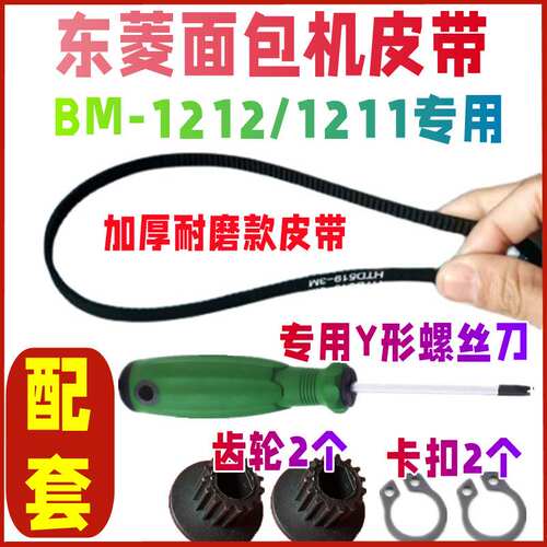 【四件套】【加厚耐磨款】BM1211/1212东菱面包机皮带配件齿轮带