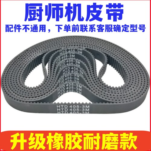 厨师机皮带配件和面机搅拌柏翠/法朋/康家/ACA/龙的/钻厨/雪特朗