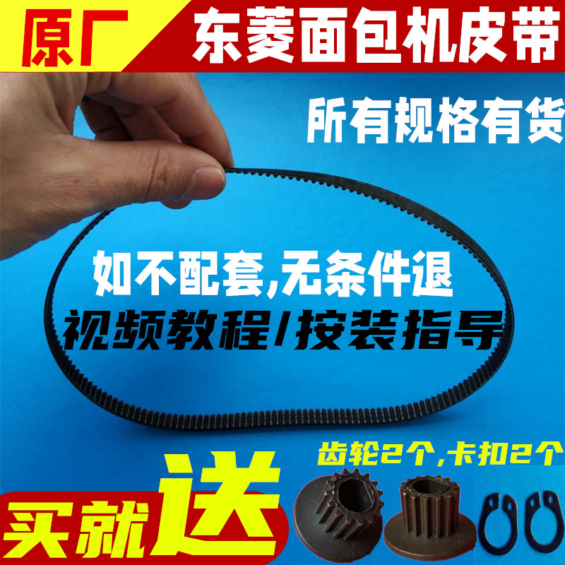 原装东菱面包机维修配件皮带电机齿轮带同步带传送带T06/BM1230