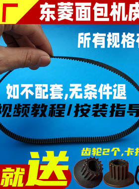 原装东菱面包机维修配件皮带电机齿轮带同步带传送带T06/BM1230