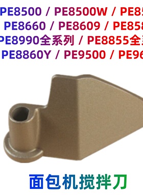 适用柏翠面包机配件搅拌刀叶片棒