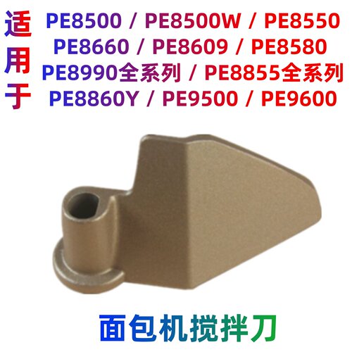 适用柏翠面包机配件搅拌刀叶片棒