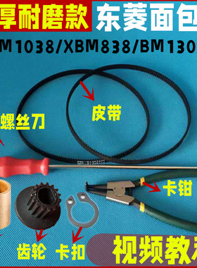 XBM838/XBM1038/BM1310S/BM1301适用东菱面包机皮带维修配件同步