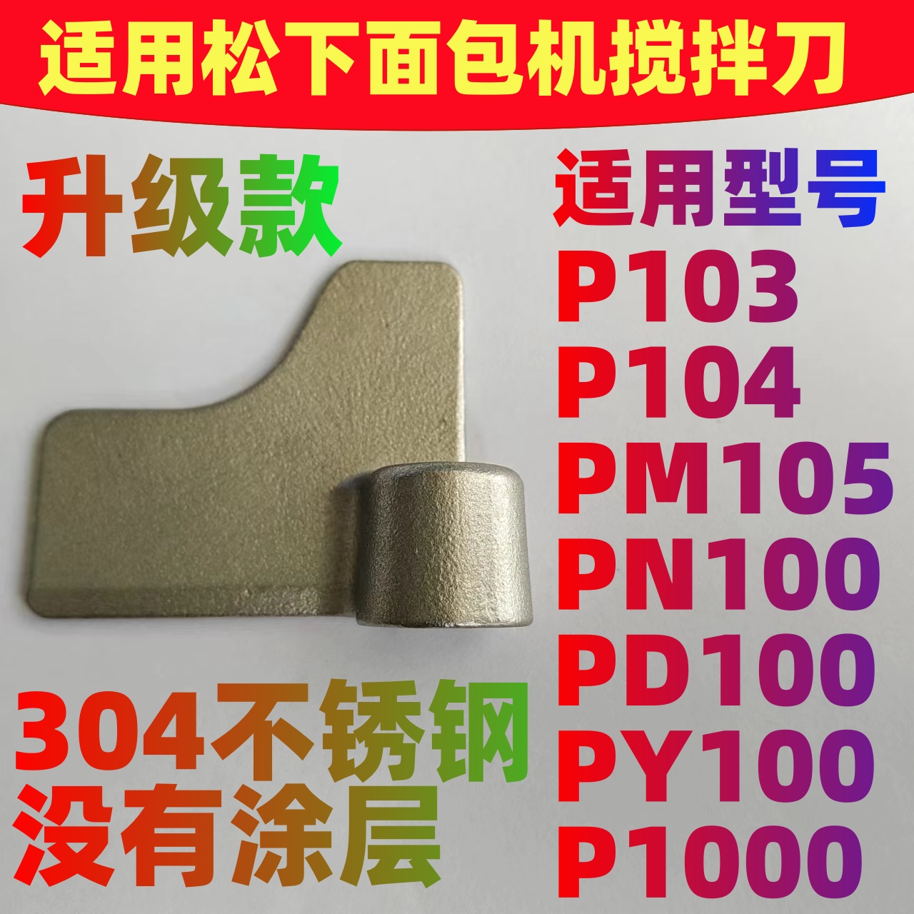 适用松下面包机搅拌刀搅拌棒搅拌片P103/P104/PM105/PN100/PD100
