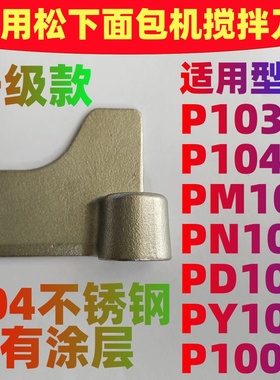 适用松下面包机搅拌刀搅拌棒搅拌片P103/P104/PM105/PN100/PD100