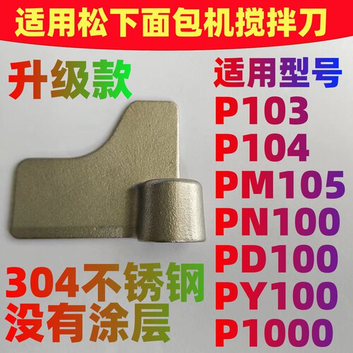 适用松下面包机搅拌刀搅拌棒搅拌片P103/P104/PM105/PN100/PD100
