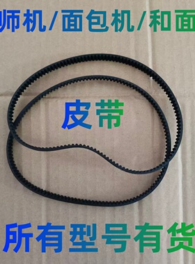适用小熊和面机厨师机面包机揉面机皮带配件发面机搅拌器厨房机械