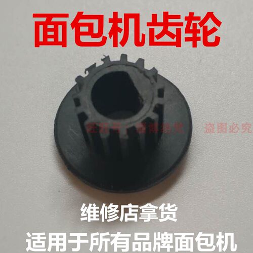 面包机通用小齿轮配件维修