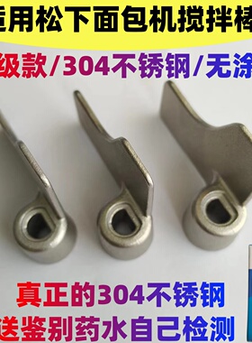 适用松下面包机配件搅拌刀P1000/WTP1001/PY100/PPF100/PM1010等