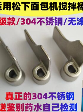 适用松下面包机配件搅拌刀P1000/WTP1001/PY100/PPF100/PM1010等