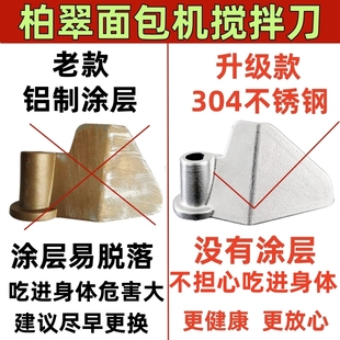 PE8990/8600/6600适用柏翠面包机配件搅拌刀头叶片和面棒器不锈钢