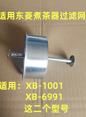 东菱煮茶器过滤网配件