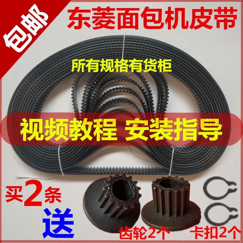 东菱面包机配件皮带齿轮带同步带T06/BM1230/1212/1350/018等