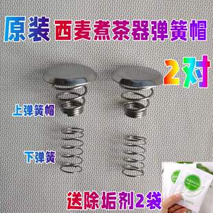 原装 西麦煮茶器配件不锈钢过滤网蒸汽上下弹簧帽盖子喷头茶漏