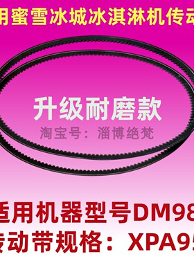 适用蜜雪冰城皮带三角带V带配件