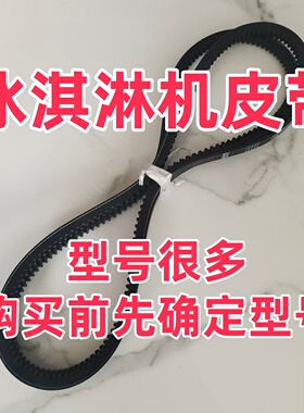 冰淇淋机配件皮带三角带