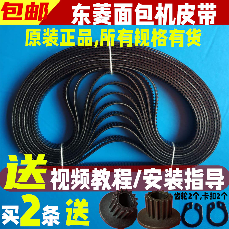 东菱面包机配件皮带同步带齿轮传动带XBM1028/1038/1139/T06/1230