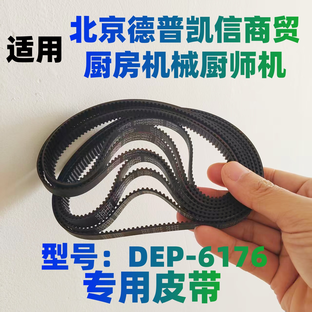 北京德普凯信械厨师机6176皮带