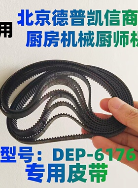 北京德普凯信械厨师机6176皮带