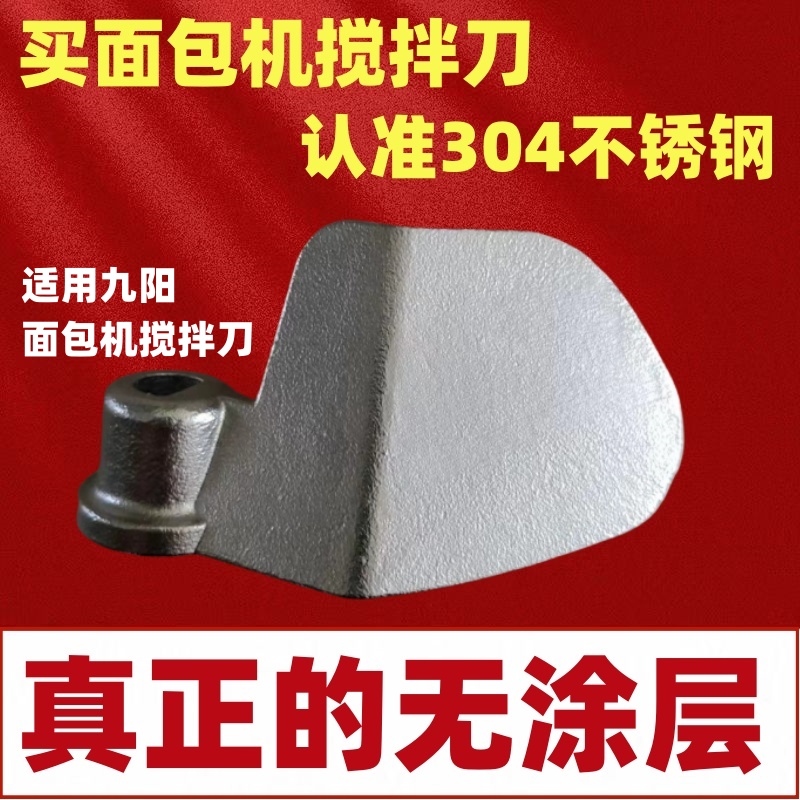适用九阳面包机馒头配件搅拌刀搅拌棒100Y08/09/10/S01S611不锈钢