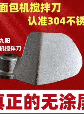 适用九阳面包机馒头配件搅拌刀搅拌棒100Y08/09/10/S01S611不锈钢