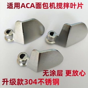 适用ACA面包机搅拌刀搅拌棒叶片旋转铰刀面包桶内胆配件304不锈钢