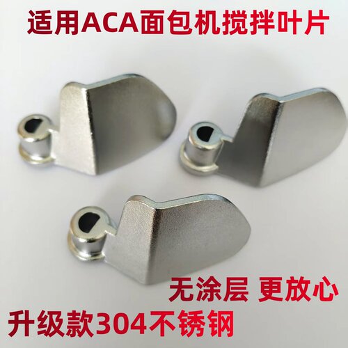 ACA面包机搅拌棒叶片搅拌刀头片