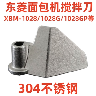 适用东菱面包机搅拌刀配件和面棒304不锈钢铰刀搅拌器叶片XBM1028