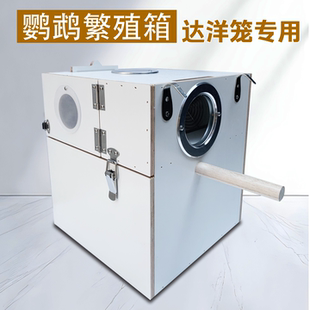 达洋鹦鹉繁殖箱孵化牡丹虎皮玄凤小太阳和尚鹦鹉鸟笼窝外挂式双门