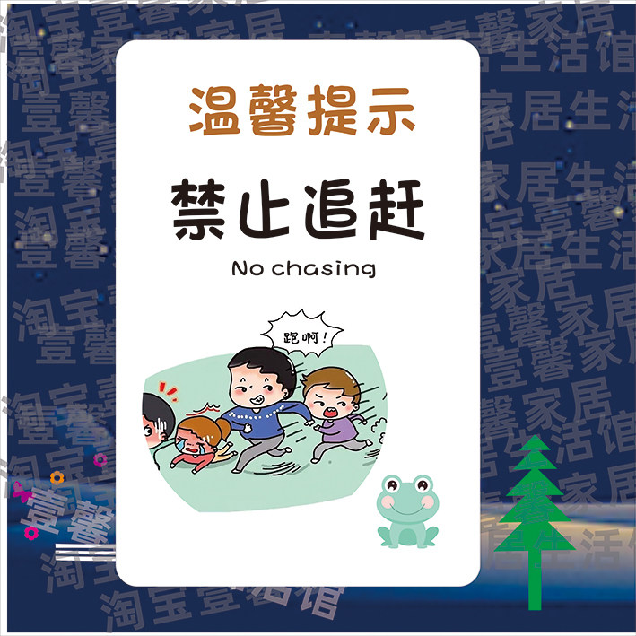 禁止追逐打闹标识警示牌贴纸商场超市公共场所温馨提示语告知牌子