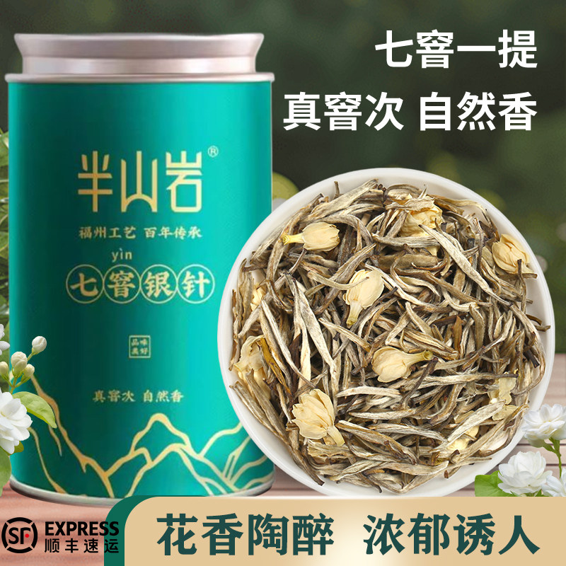 福州优质上等特一级茉莉花茶七窨银针高端大白毫浓香型新茶叶100g