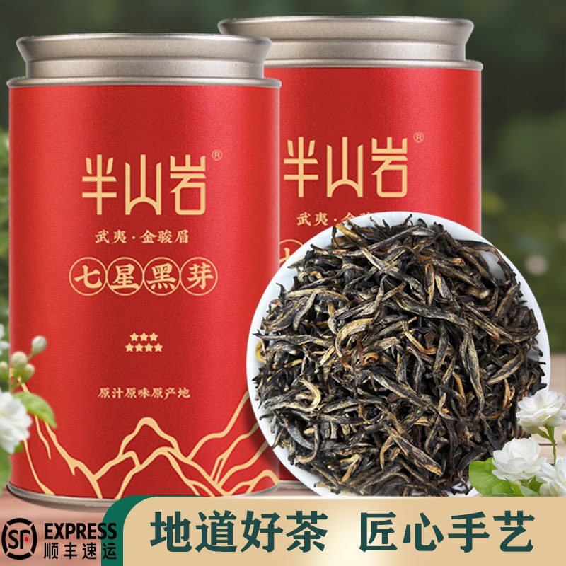 福建武夷山七星黑芽正宗金骏眉红茶特级蜜薯浓香型新茶叶养胃250g