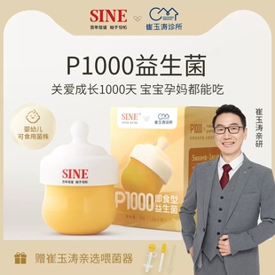 SINE信谊崔玉涛亲研P1000益生菌宝宝儿童成年人家庭