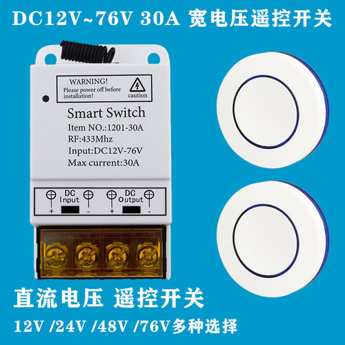 直流DC12V-76V大功率遥控开关