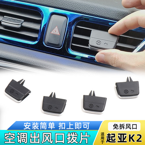 起亚空调风口拨片插进入安装方便