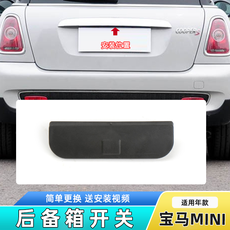 适用宝马迷你mini后备箱拉手按钮R50 R55 R56行李箱开关尾盖按键-封面