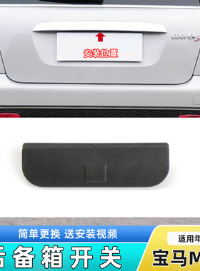 适用宝马迷你mini后备箱拉手按钮R50 R55 R56行李箱开关尾盖按键