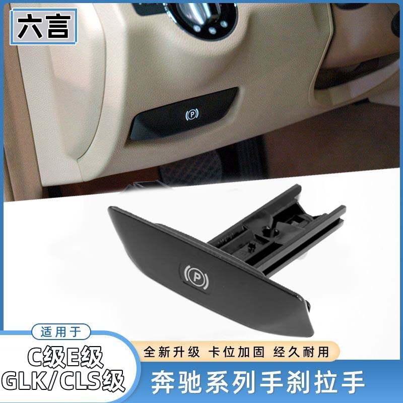 适用奔驰C级E级手刹制动拉手C180 C200 E260 GLK300停车制动手柄