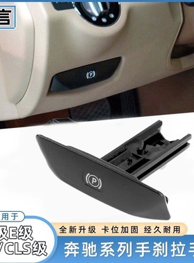 适用奔驰C级E级手刹制动拉手C180 C200 E260 GLK300停车制动手柄