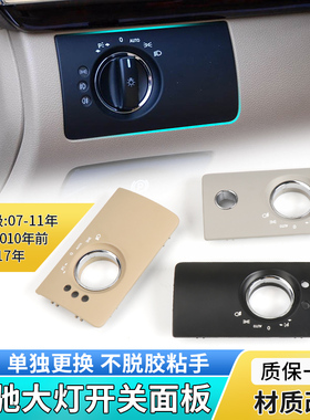适用奔驰R300 ML350 GL400 SLK320大灯开关饰板前照灯调节面板框