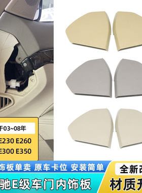 适用奔驰E级W211 E200 E230 E280 E350前车门盖板内饰板装饰门板