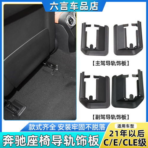 六言C/E级座椅滑轨道保护罩壳子