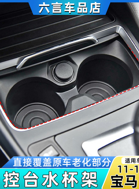 适用宝马1系118 120i中控水杯架饰框F20茶杯架储物盒饮料杯架配件