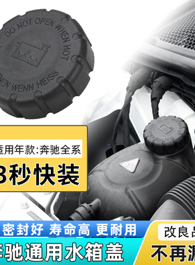 适用奔驰C180 E200 GLK300 S350 GLE GLS水箱盖水壶盖防冻液壶盖