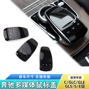 GLE 适用奔驰C180 GLC S300 GLS中控台多媒体鼠标盖开关按钮 E260
