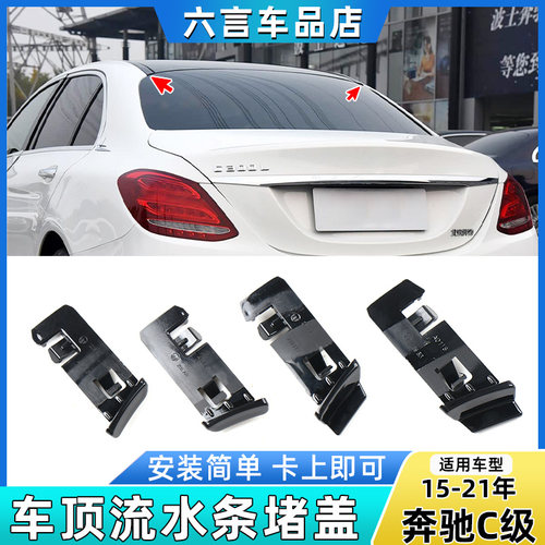 六言奔驰车顶流水条堵盖卡扣配件