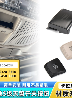 适用奔驰S级S300 S320 S350 S400S500天窗开关按键阅读室顶灯按钮
