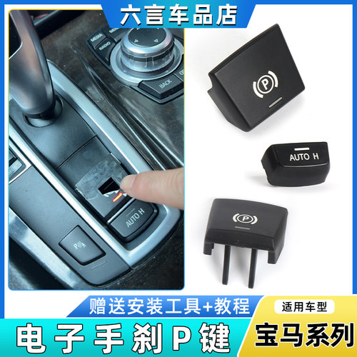 六言5系电子手刹P键开关按钮配件