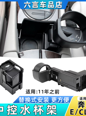 适用奔驰老款E级W211 E200 E230 E380 E350水杯架中控饮料茶杯架