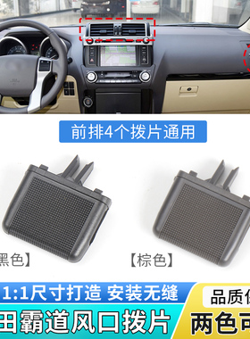 适用丰田霸道空调出风口拨片LC150 GRJ普拉多空调口拨动卡扣卡子